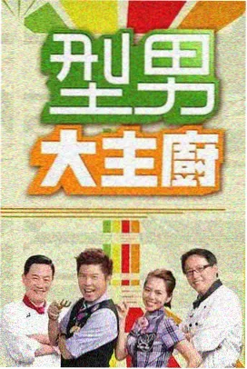溜溜吧影视分类筛选：访谈综艺深夜会客室封面